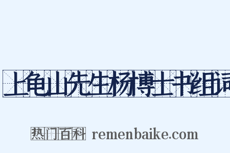 上龟山先生杨博士书组词是什么意思的图片
